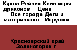 Кукла Рейвен Квин игры драконов  › Цена ­ 1 000 - Все города Дети и материнство » Игрушки   . Красноярский край,Зеленогорск г.